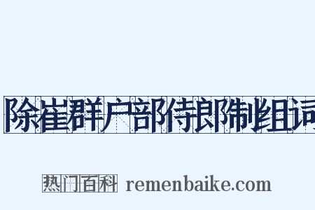 除崔群户部侍郎制组词是什么意思的图片